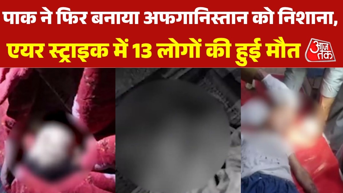 पाक ने फिर बनाया अफगानिस्तान को निशाना, 19 निर्दोषों की गई ज