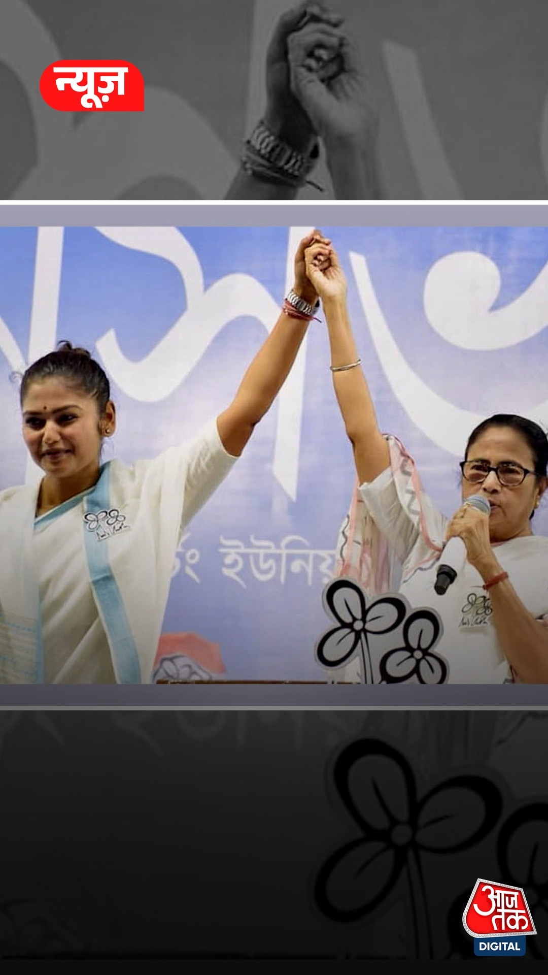 Saayoni Ghosh and Mamata Banerjee 