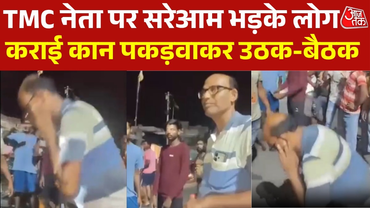 कान पकड़वाकर कराई उठक-बैठक, TMC नेता पर लोगों ने न