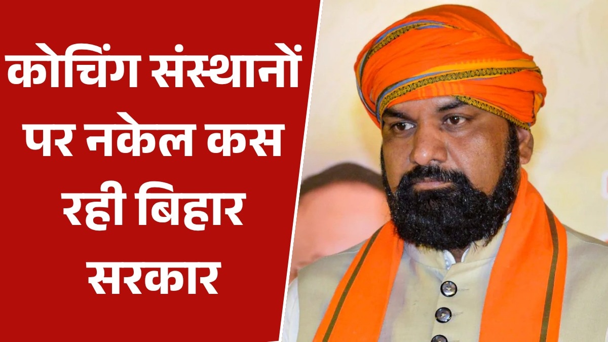 'छात्रों की जानकारी देना...', बिहार सरकार का कोचिंग संस्थानो