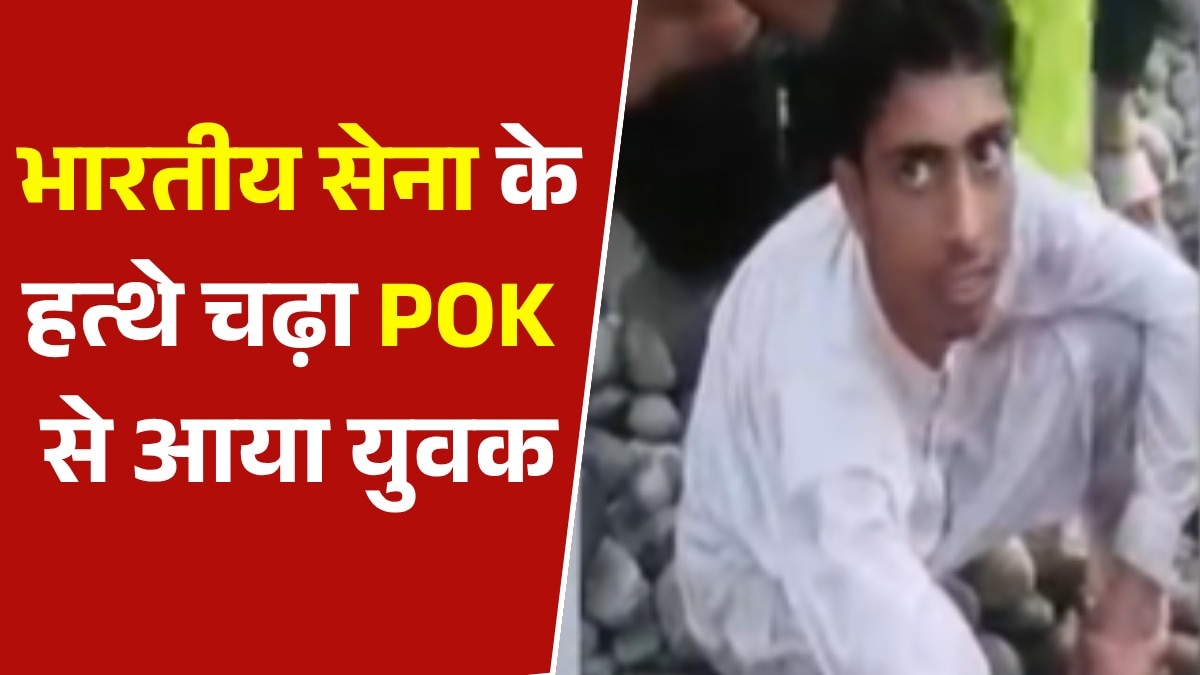 भारत में घुसपैठ कर रहा था पाकिस्तानी, भारतीय सेना ने दबोचा, 