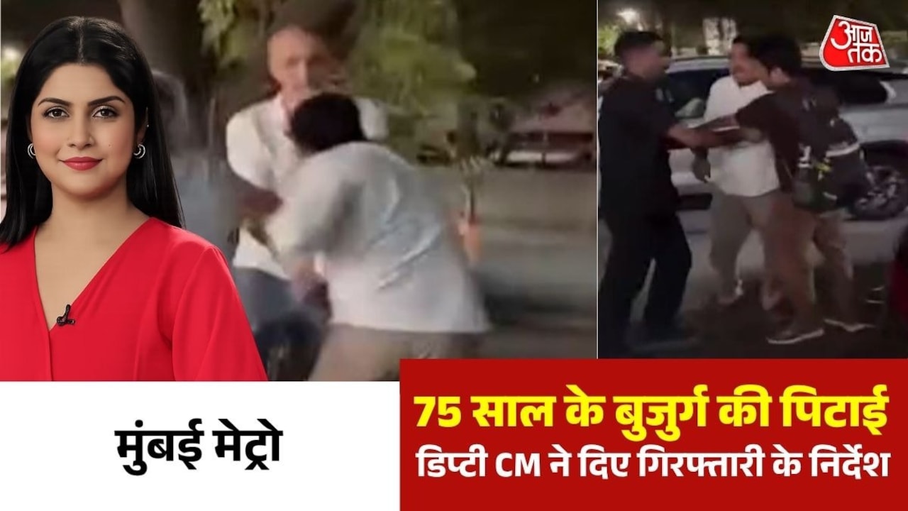 बुजुर्ग से मारपीट पर सख्त हुए एकनाथ शिंदे, हत्या की कोशिश का केस दर्ज करने के निर्देश, देखें मुंबई मेट्रो