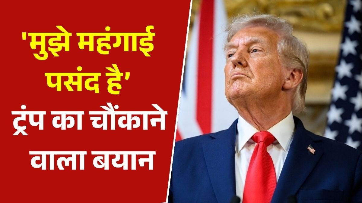 'मुझे महंगाई पसंद है,जानते हो क्यों' ट्रंप ने तेल को लेकर दि