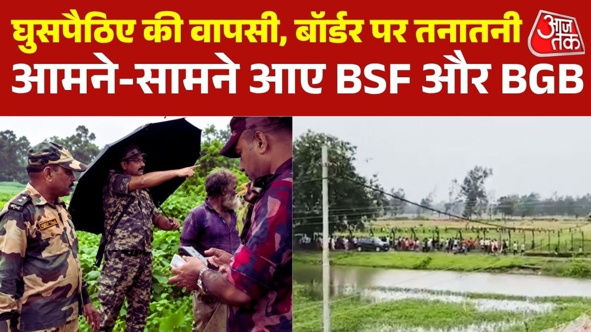 घुसपैठिए से धक्का-मुक्की, बांग्लादेश ने लेने से किया इनकार, 