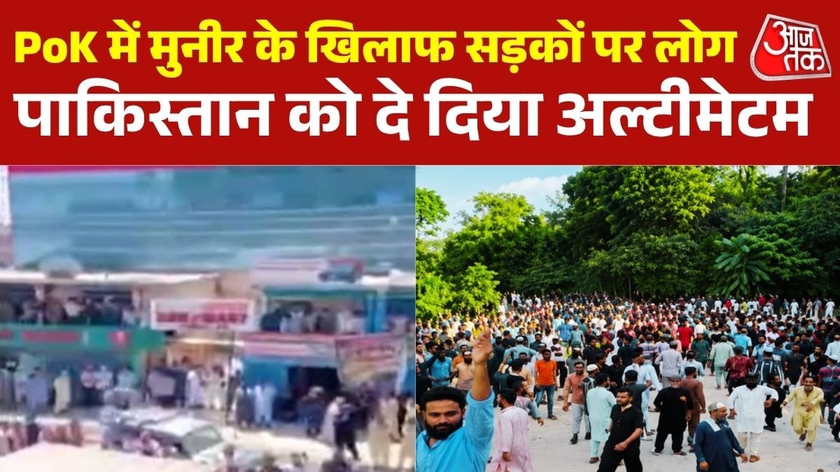 'ये वतन हमारा है', PoK में मुनीर सरकार के खिलाफ सड़कों पर हजारों लोग