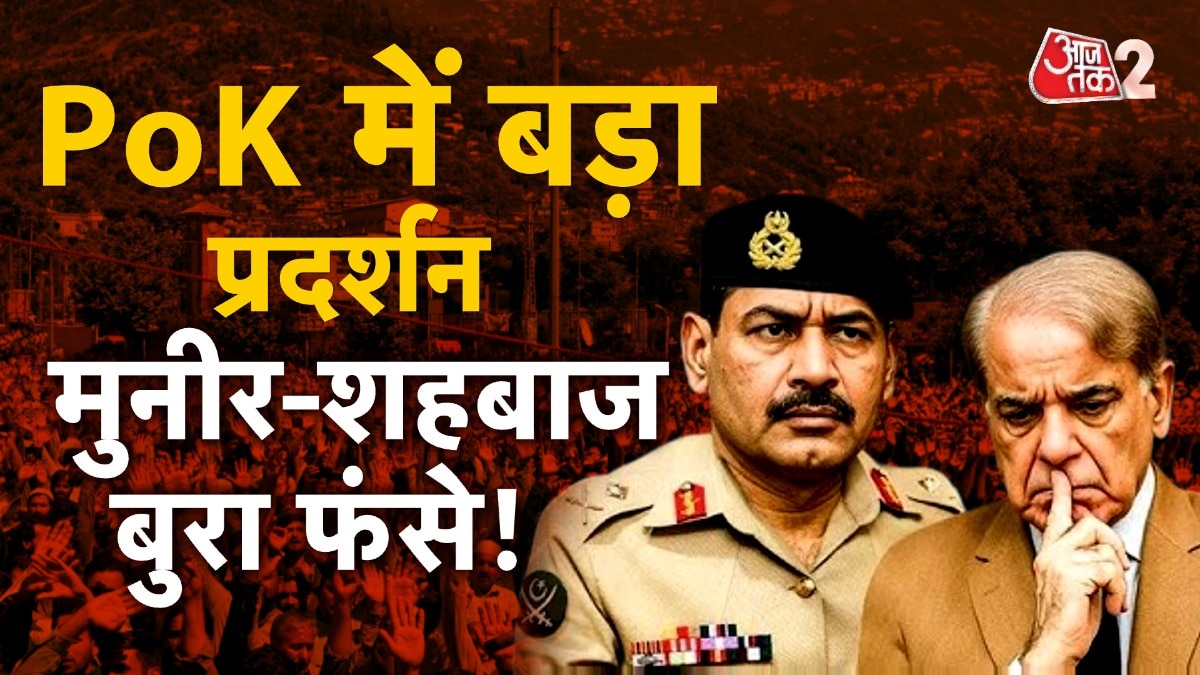 फंस गए मुनीर- शहबाज! PoK में पाकिस्तान सेना के खिलाफ उग्र प्