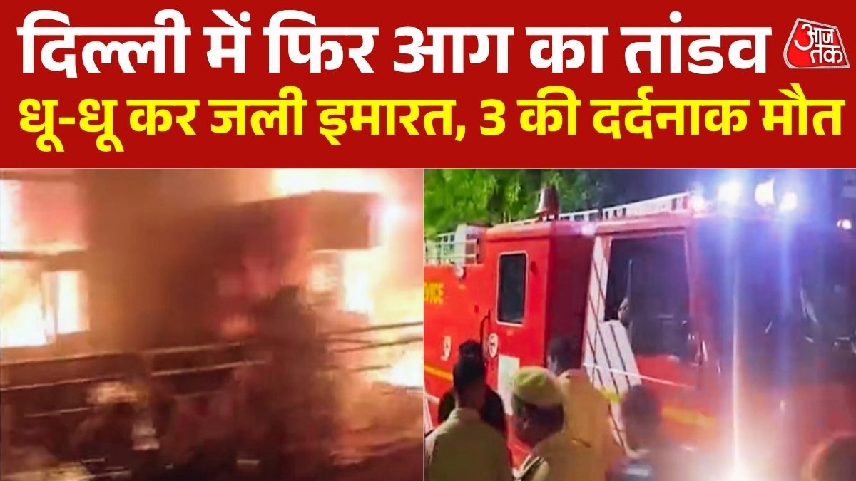 दिल्ली: तुगलकाबाद में आग ने ले ली तीन लोगों की जान, देखिए कै