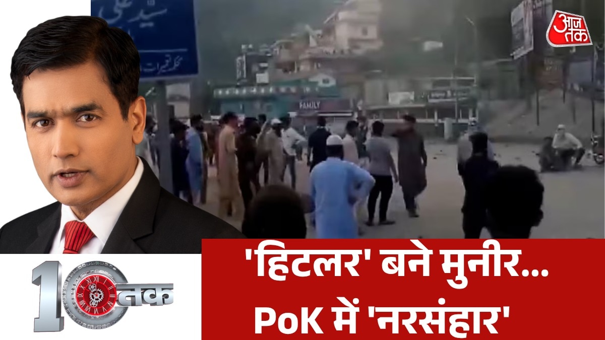 आर-पार के मूड में PoK की जनता, मचेगा कोहराम, देखें दस्तक