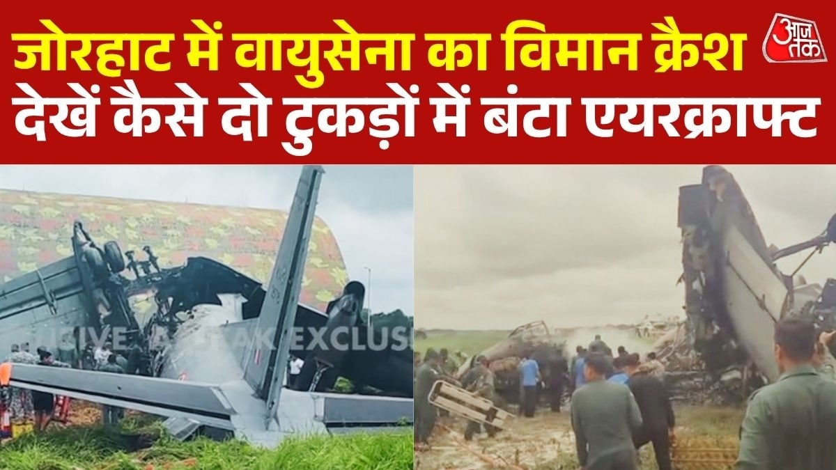 जोरहाट में बड़ा हादसा, दो हिस्सों में बंट गया IAF विमान, लगी भीषण आग, देखें वीडियो