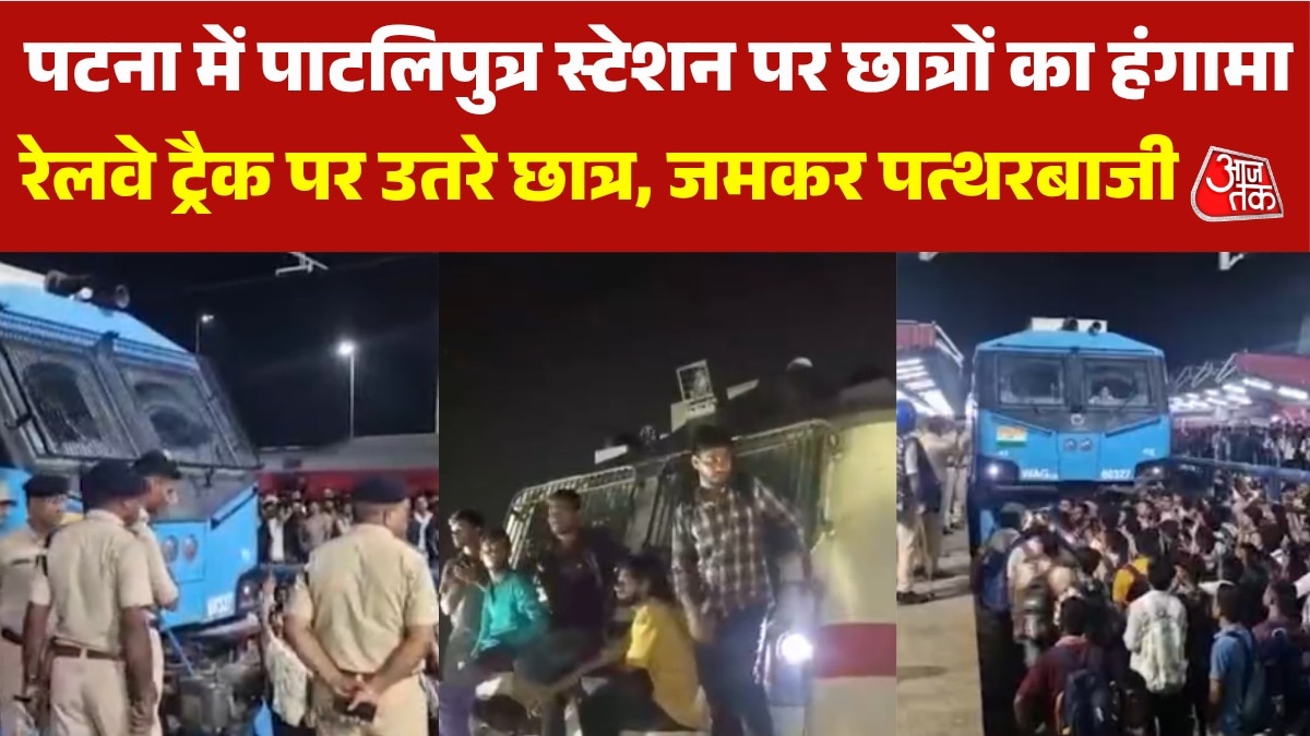 पटना: परीक्षा देने जा रहे छात्रों की ट्रेन लेट, जमकर फूटा गुस्सा