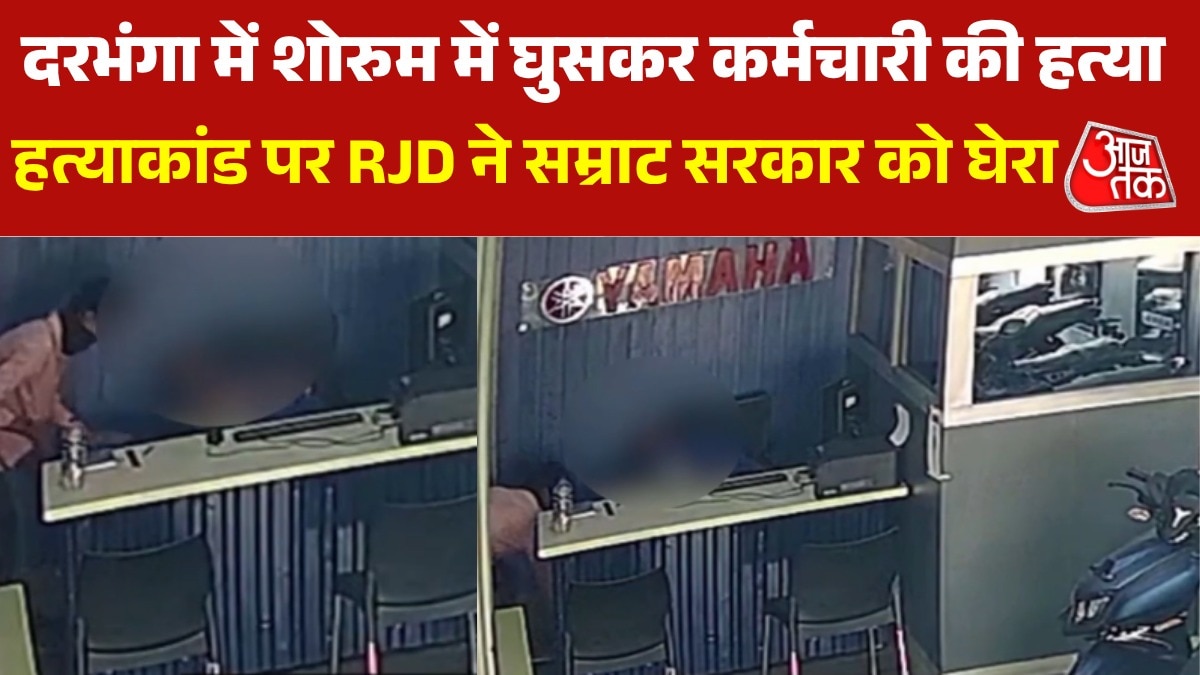 दरभंगा में दिन दहाड़े शोरुम में घुसकर मर्डर, CCTV में कैद वारदात