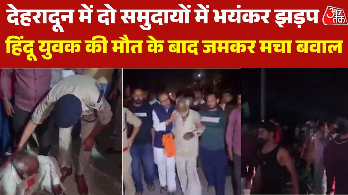 देहरादून में दो समुदायों के बीच हिंसक झड़प, लोगों का जमकर प्रदर्शन