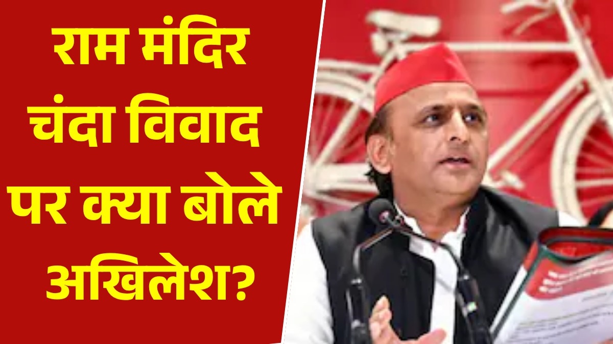 Akhilesh yadav statement on ram mandir Donation controversy