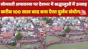 somwati amawasya celebration occured after 100 years somwati amawasya celebration occured after 100 years