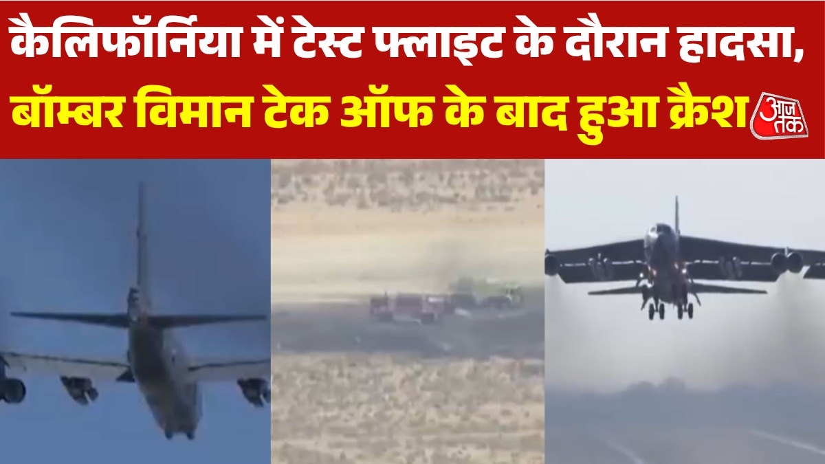 अमेरिका का B-52 बॉम्बर विमान कैलिफॉर्निया में हुआ क्रैश, 8 की मौत