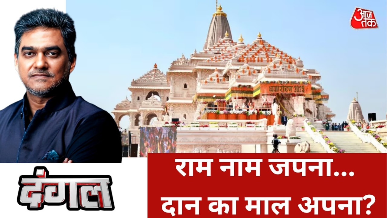 राम मंदिर में चढ़ावा चोरी के आरोप सिर्फ चुनावी सियासत है? देखें दंगल