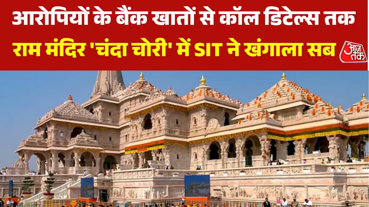 राम मंदिर 'चंदा चोरी' मामले की जांच में SIT ने क्या-क्या खंगाला, देखें