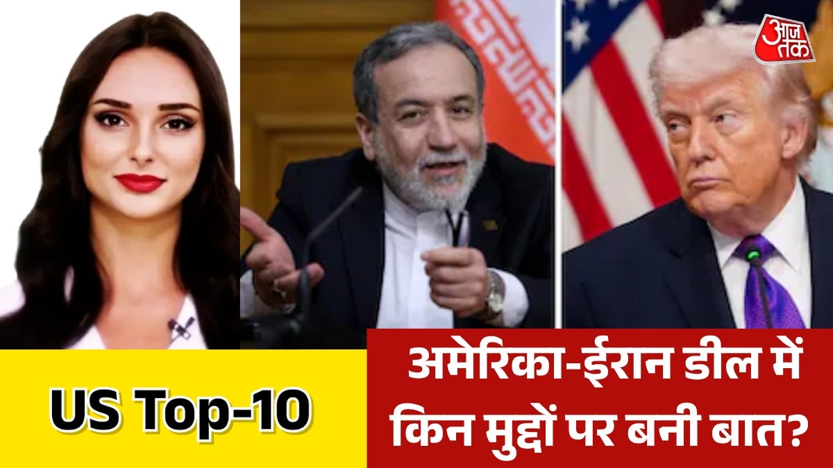 क्या ईरान को आर्थिक पैकेज देगा अमेरिका? देखें US TOP-10
