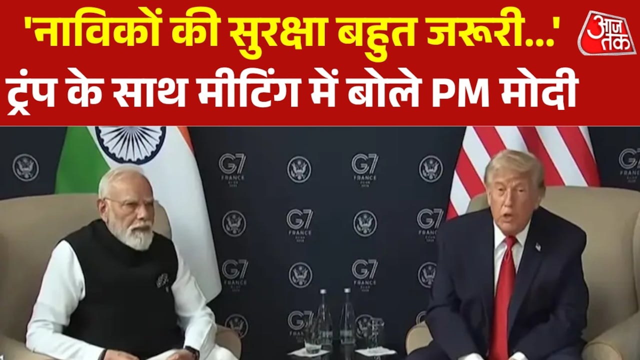 G7 में ट्रंप के साथ मीटिंग में PM मोदी ने उठाया भारतीय नाविकों का मुद्दा, देखें