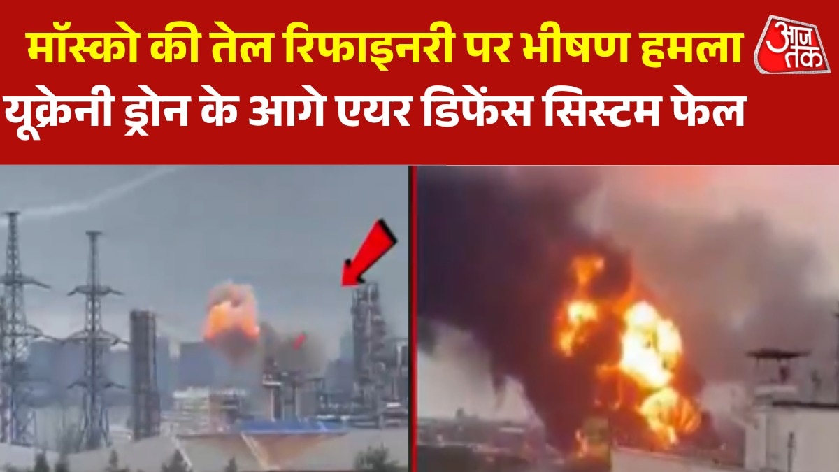 यूक्रेनी ड्रोन अटैक से दहली माॅस्को की तेल रिफाइनरी, चारों तरफ धुआं ही धुआं