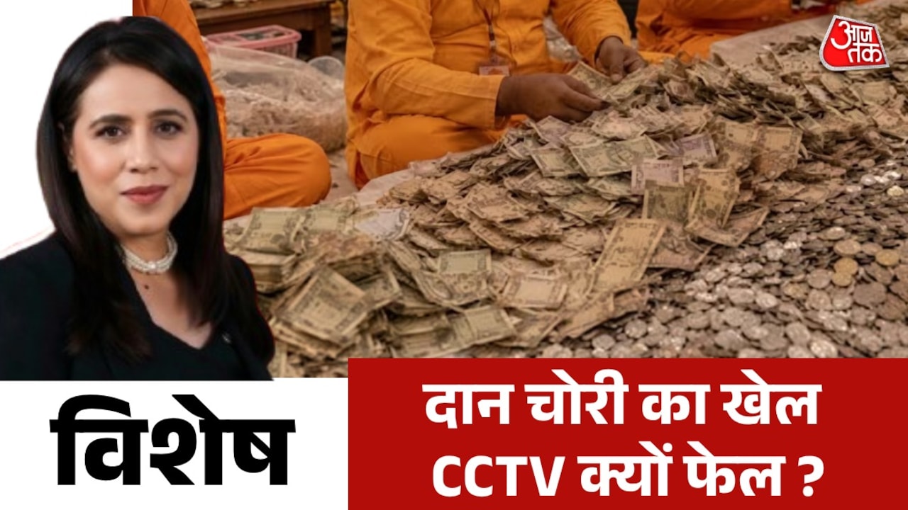 राम मंदिर के चढ़ावे के पैसे चोरी करने का रहस्य CCTV में छिपा है? देखें विशेष