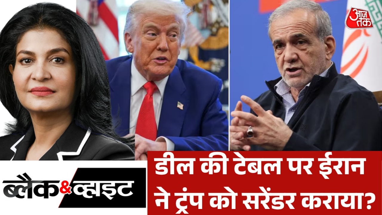 US-ईरान के शांति समझौते का संपूर्ण विश्लेषण, देखें ब्लैक एंड व्हाइट में