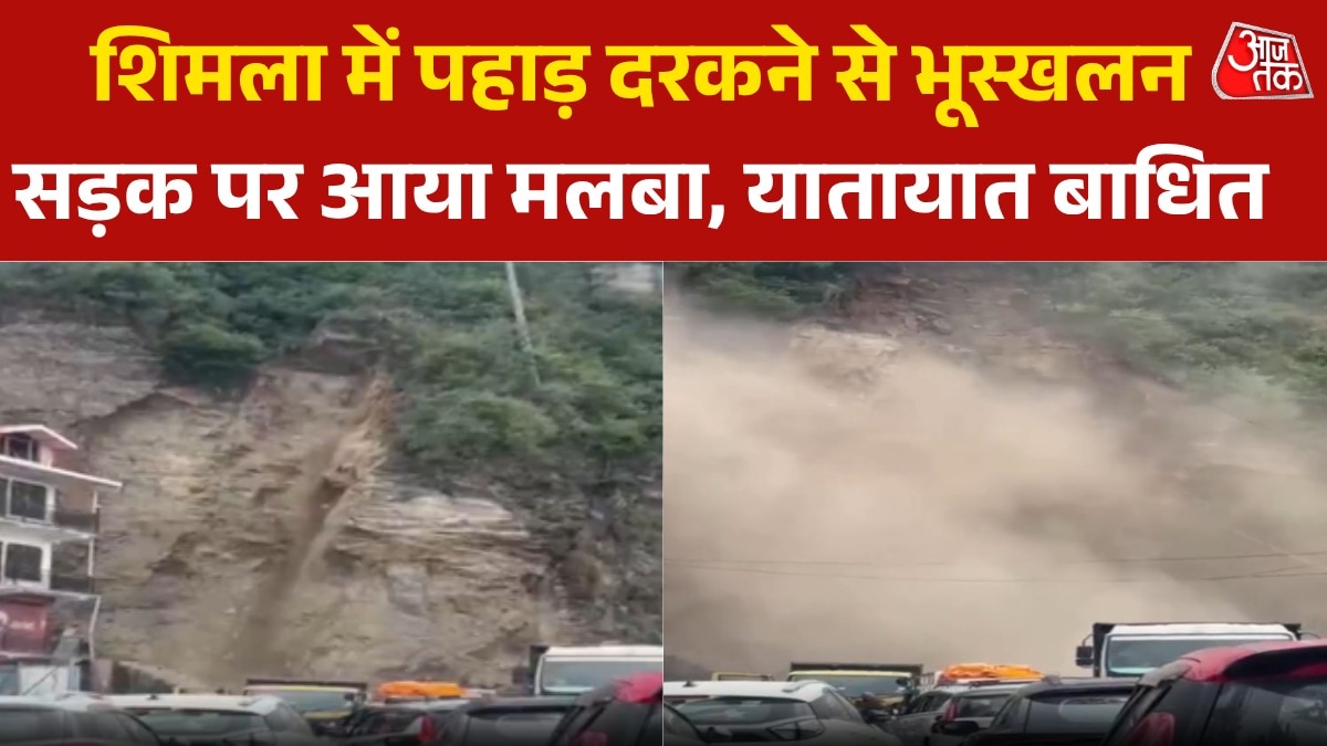 शिमला में पहाड़ी से भरभराकर गिरा मलबा, Video में कैद खौफनाक मंजर