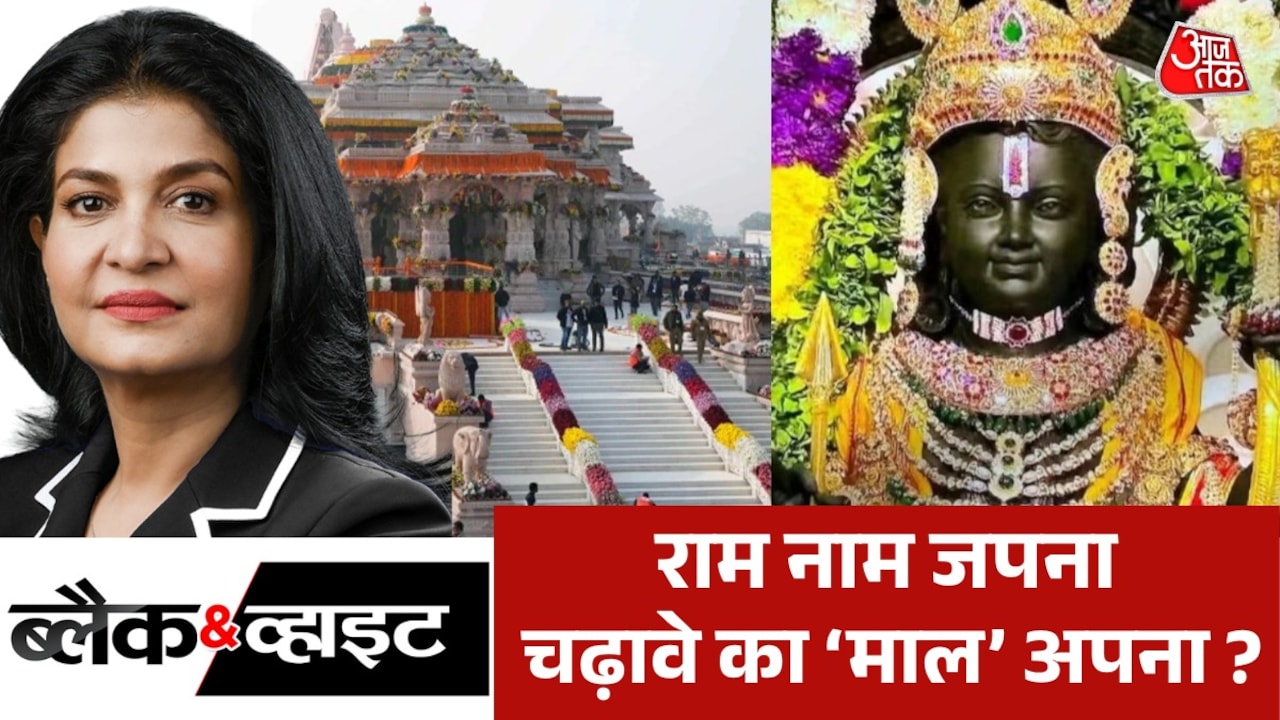 राम मंदिर चंदा चोरी मामले का SIT जांच में होगा खुलासा? देखें ब्लैक एंड व्हाइट