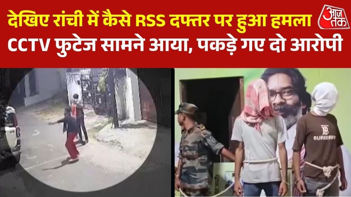रांची: RSS दफ्तर बम कांड में बड़ा खुलासा, हमले का CCTV फुटेज आया सामने