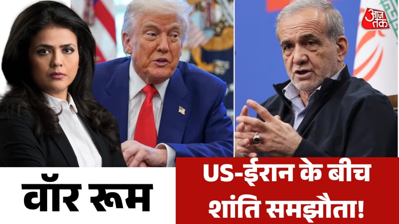 US-ईरान के बीच हुई पीस डील, मिडिल ईस्ट में लौटेगी शांति? देखें वॉर रूम