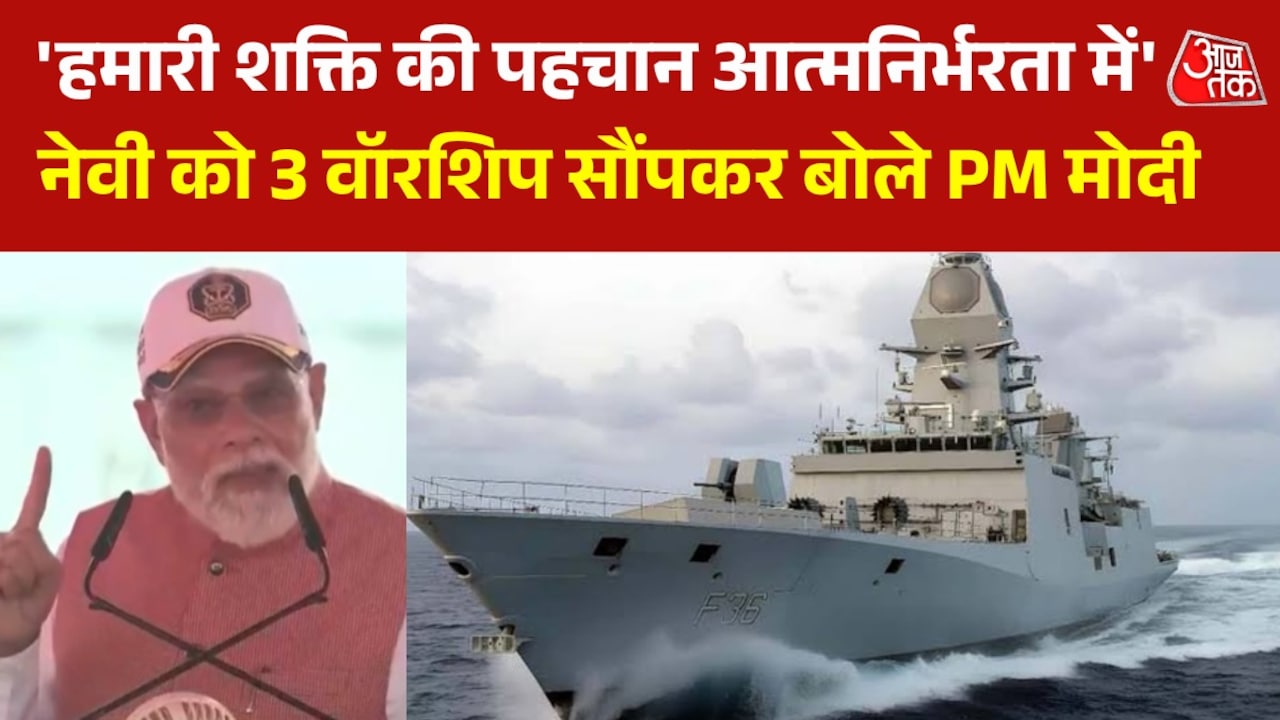 .भारतीय नौसेना को मिले 3 स्वदेशी युद्धपोत, जानिए क्या है इनकी खासियत
