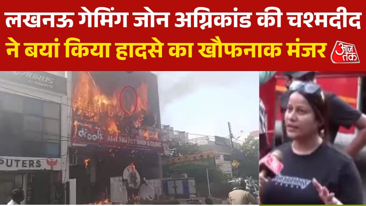 'भीषण आग लगी थी', लखनऊ गेमिंग जोन हादसे की चश्मदीद ने बयां किया मंजर