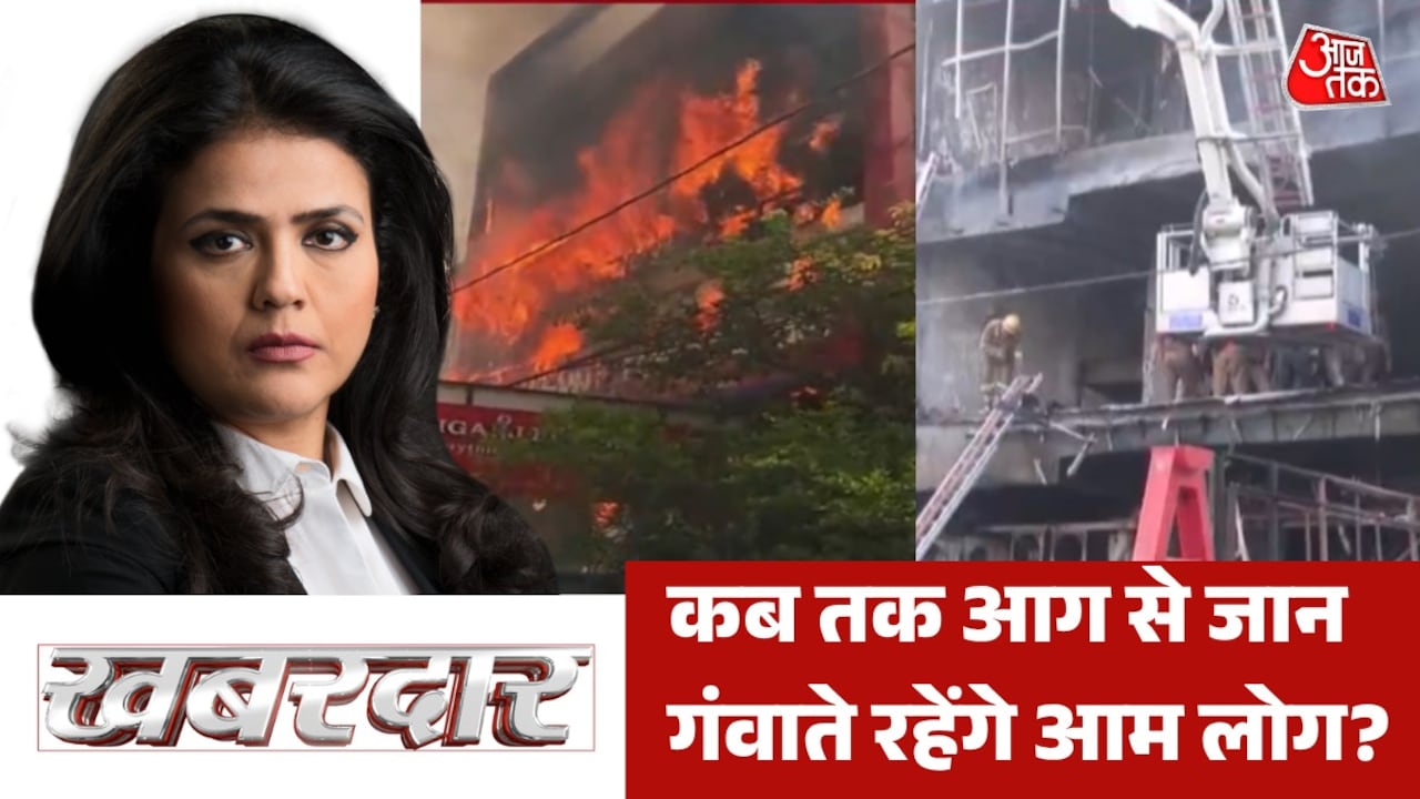 दिल्ली, लखनऊ... 19 दिनों के अंदर दो अग्निकांड, फिर वही सवाल, देखें खबरदार