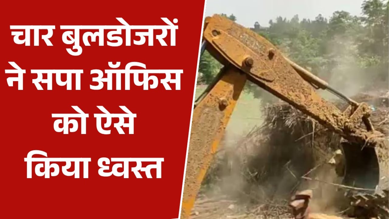 सीतापुर में गरजा बुलडोजर, सपा कार्यालय जमींदोज, देखें Video