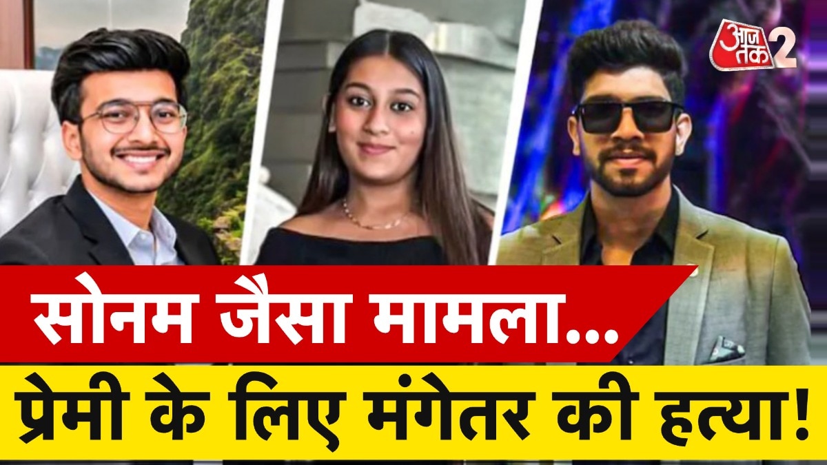 प्रेमी संग मिलकर मंगेतर को मौत के घाट उतारा, ऐसे हुआ साज‍िश का खुलासा