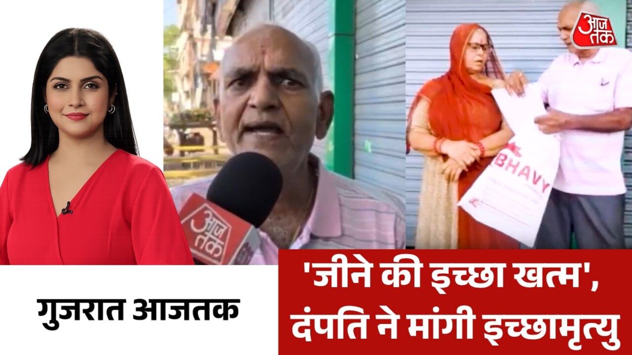 उत्पीड़न से तंग बुजुर्ग दंपति ने मांगी इच्छामृत्यु, देखें गुजरात आजतक