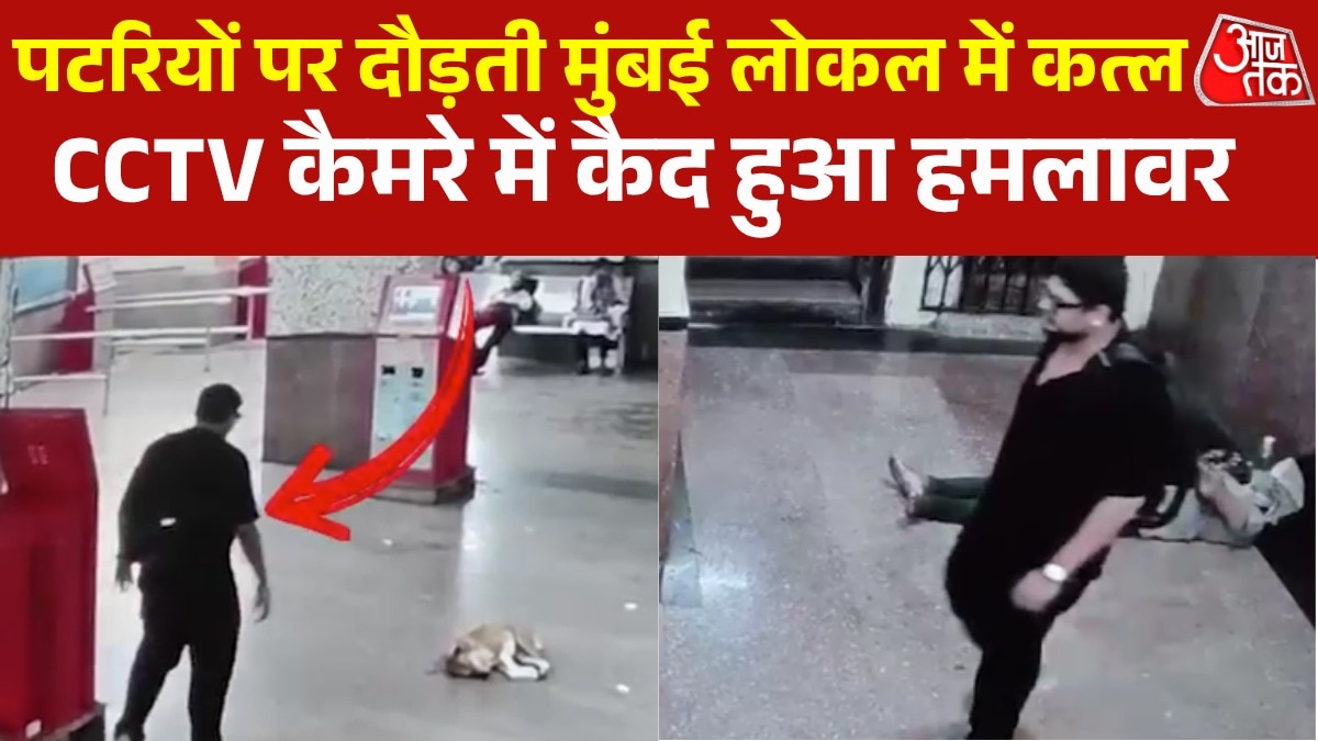 Mumbai Local Train Murder accused CCTV 