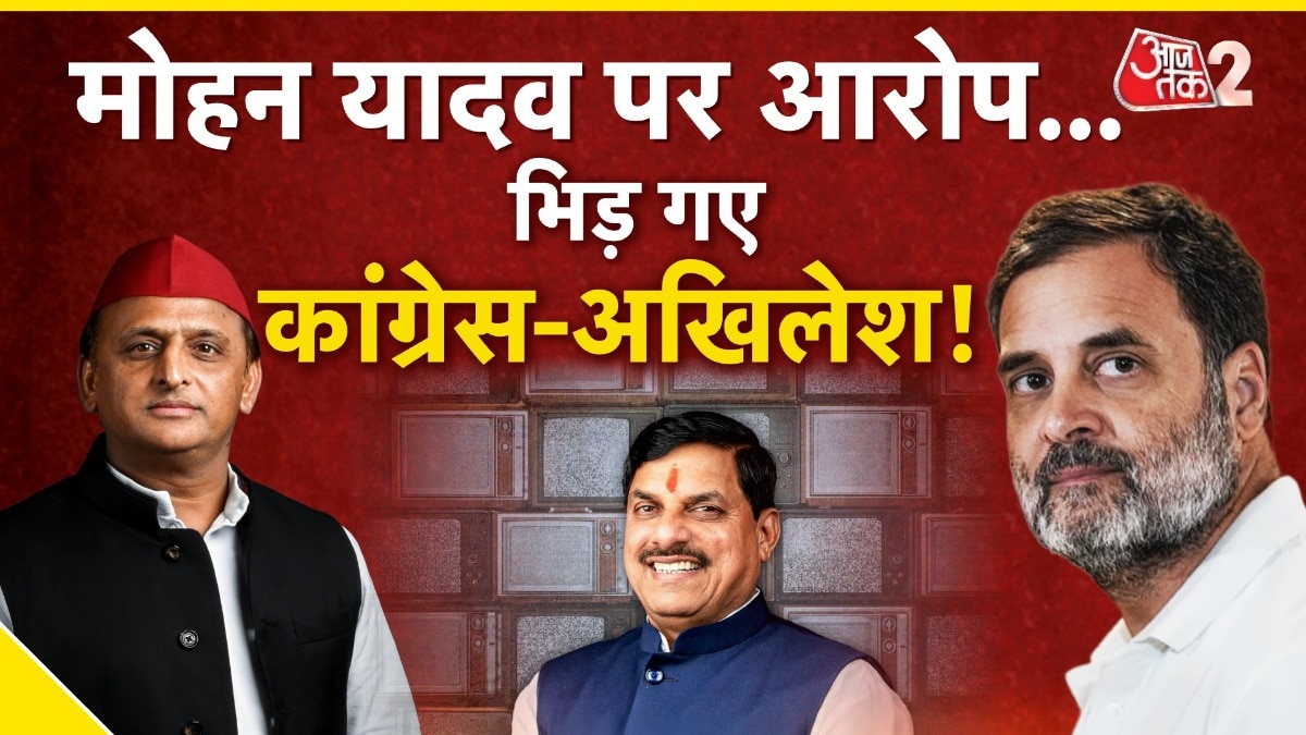 मोहन यादव पर घोटाले का आरोप, भिड़ गए कांग्रेस-अखिलेश, देखें