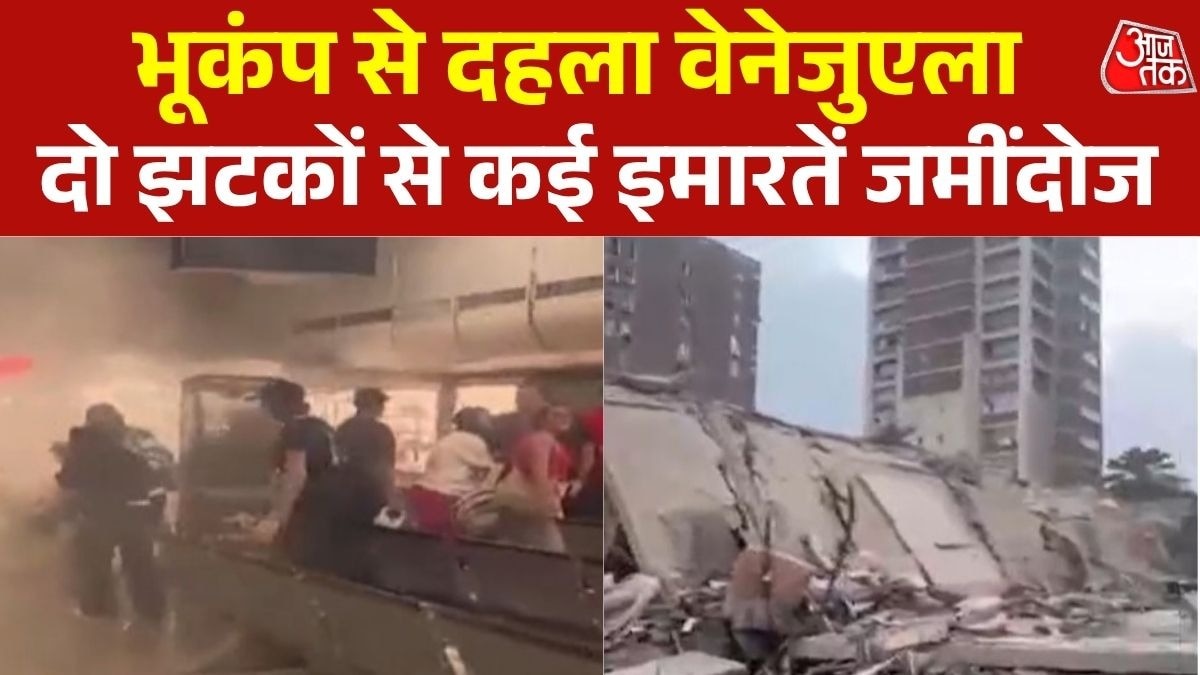 भूकंप के बाद वेनेजुएला मची अफरा-तफरी, आसमान में उठा धूल का गुबार