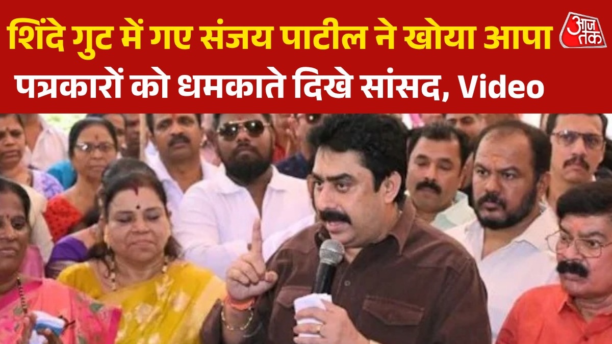'...मार कर वापस भेजूंगा', पत्रकारों को धमकाते MP संजय पाटि‍ल का Video