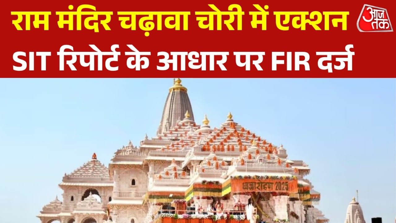 राम मंदिर चढ़ावा चोरी में FIR दर्ज, इन 8 नामजद आरोपियों पर एक्शन
