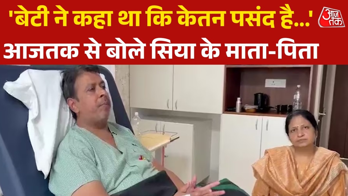 केतन हत्याकांड में क्या बोले आरोपी सिया के माता-पिता? देखें पूरी बातचीत