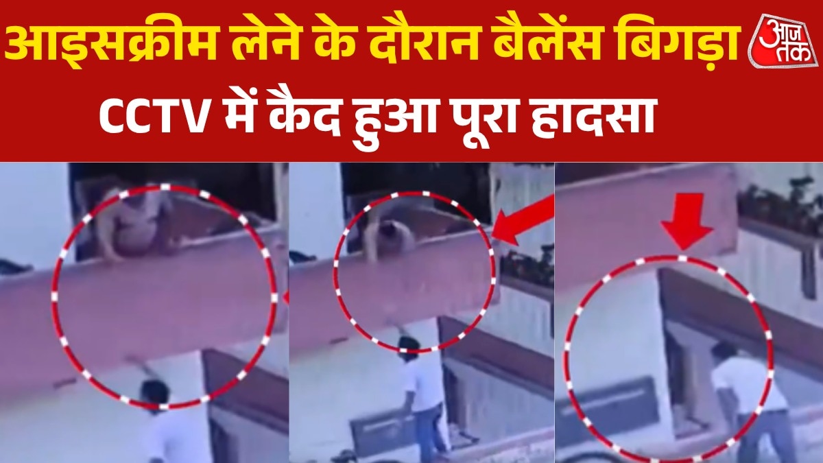आइसक्रीम लेने के चक्कर में छत से ग‍िरा शख्स, वीड‍ियो हुआ वायरल
