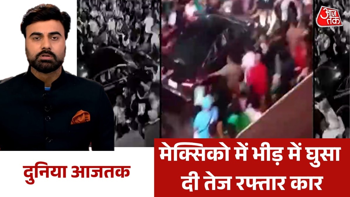 मेक्सिको में फुटबॉल फैंस को कैसे कुचलती चली गई कार, देखें दुनिया आजतक में