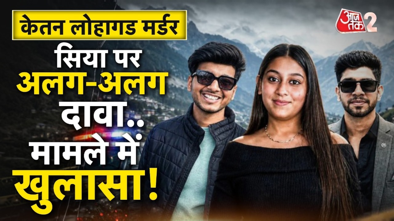 लोहागढ़ के 3 चक्कर, सिया पर दावा... केतन हत्याकांड में हुआ बड़ा खुलासा