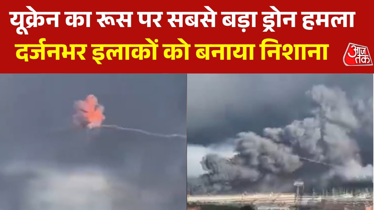 यूक्रेन ने रूस पर दागे सैकड़ों ड्रोन, मॉस्को से क्रीमिया तक दहले, VIDEO