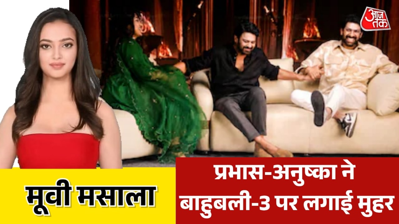 'बाहुबली-3' में फिर साथ दिखेगी प्रभास-अनुष्का की जोड़ी, देखें मूवी मसाला