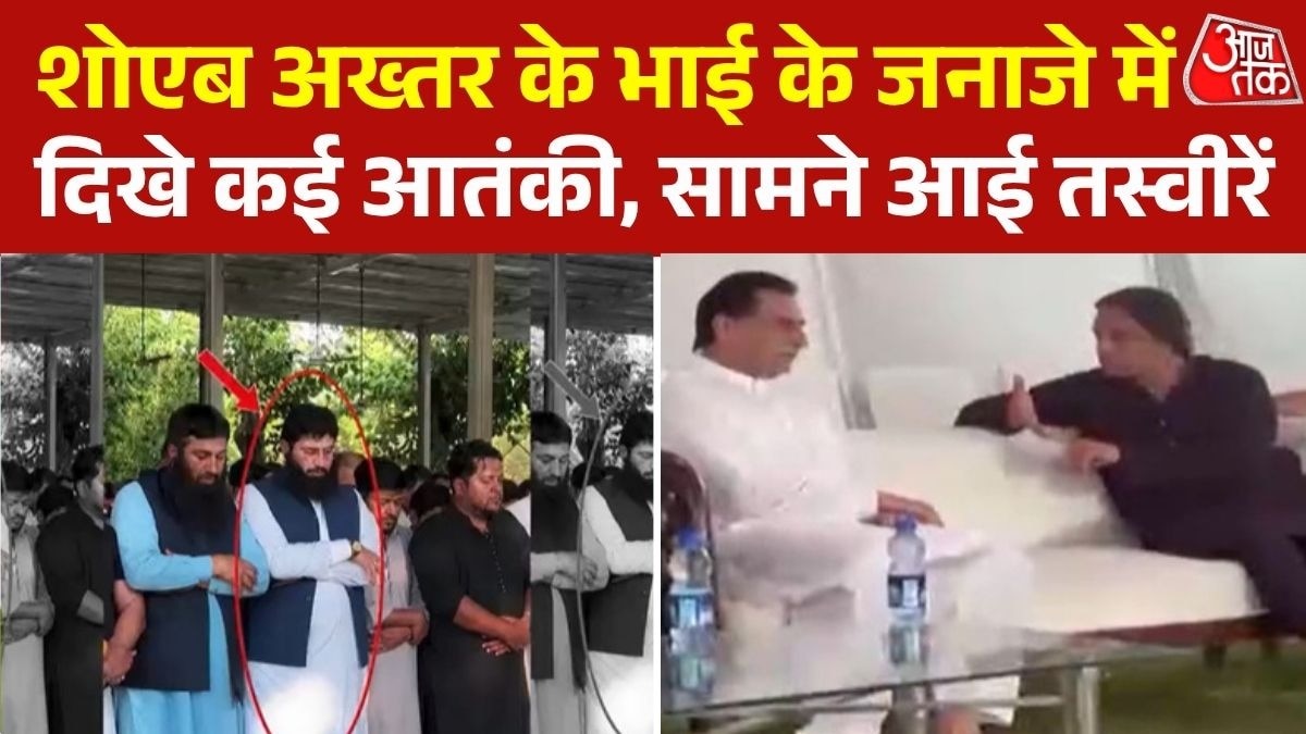 शोएब अख्तर के भाई के जनाजे में आतंकियों का जमावड़ा, नजर आए लश्कर और PMML के टेरेरिस्ट