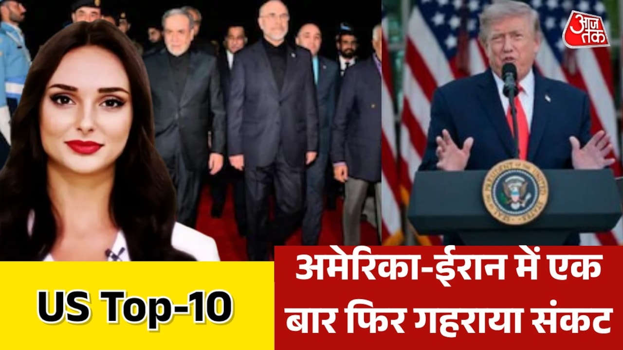 क्या फिर अमेरिका-ईरान के बीच टूटेगा सीजफायर? देखें US TOP-10