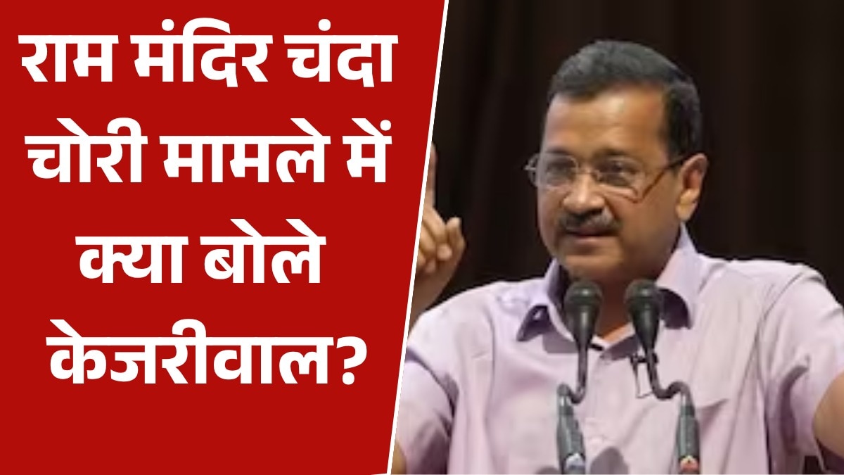 arvind kejriwal statement on RAM mandir donation scam